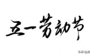 世界杯在哪购彩 -全网集体共鳴(míng)！五一理应放 12 天假，理由句句戳中打工人心坎(kǎn)