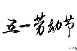 世界杯在哪购彩 -全网集体共鳴(míng)！五一理应放 12 天假，理由句句戳中打工人心坎(kǎn)