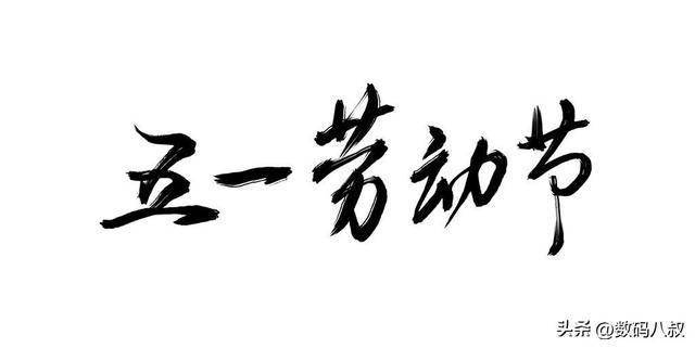 全网集体共鸣！五一理应放 12 天假，理由句句戳中打工人心坎