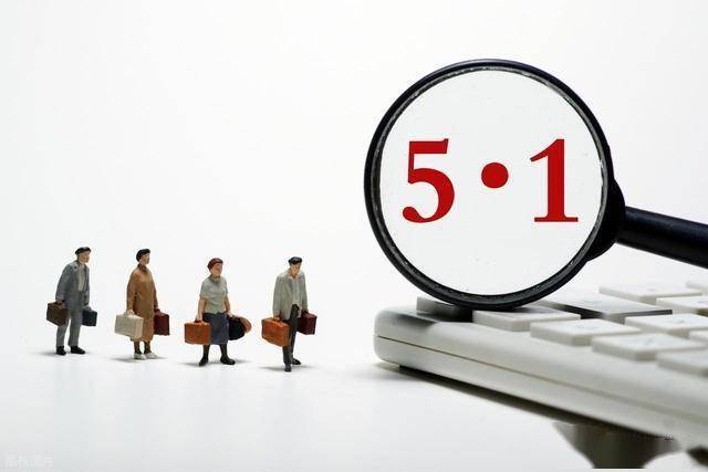 全网集体共鸣！五一理应放 12 天假，理由句句戳中打工人心坎
