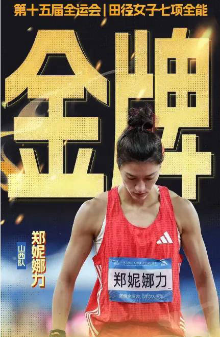 中国归化田径名将郑妮娜力长期未赛，缺席亚运会令金牌争夺更添变数